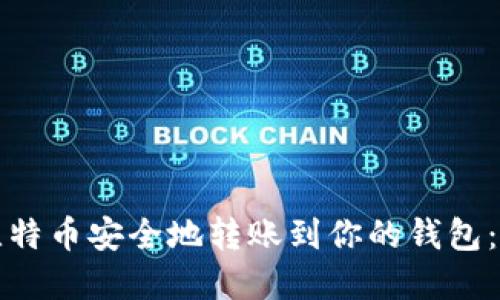 如何将比特币安全地转账到你的钱包：完整指南