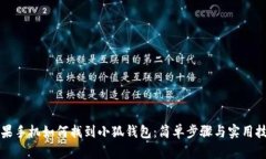 苹果手机如何找到小狐钱包：简单步骤