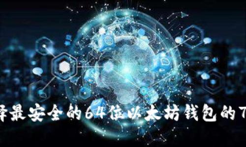2023年选择最安全的64位以太坊钱包的7个关键因素
