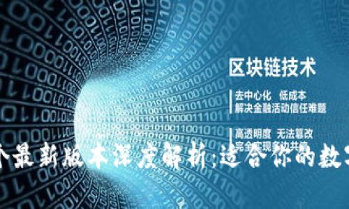 2023年小狐钱包7个最新版本深度解析：适合你的数字资产管理解决方案