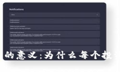 理解比特币钱包的意义：为什么每个投资者都需要一个？