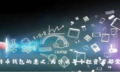 理解比特币钱包的意义：为什么每个投资者都需要一个？