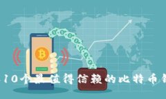 2023年10个最值得信赖的比特币钱包推荐