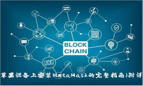 2023年苹果设备上安装MetaMask的完整指南（附详细步骤）