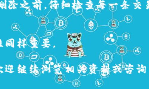 小狐钱包转币记录怎么删除？6个简单步骤教你轻松处理

小狐钱包, 转币记录, 删除记录, 数字货币/guanjianci

引言
在数字货币交易的世界中，保护个人隐私和管理交易记录至关重要。小狐钱包作为一个受欢迎的钱包应用，提供了多种功能以便用户管理他们的数字资产。转币记录是用户使用小狐钱包时的一部分，对于那些希望清理记录或保护隐私的用户来说，了解如何删除这些记录显得尤为重要。本文将深入探讨如何删除小狐钱包的转币记录，并提供详尽的步骤指南。

为何需要删除转币记录
删除转币记录的原因多种多样。首先，用户在进行个人财务管理时，可能不希望他人查看自己的交易历史，特别是在与朋友或家人共享设备的情况下。其次，在某些情况下，用户可能会因为安全原因希望删除历史记录，以防信息被不法分子利用。此外，有些用户可能出于对账单整洁的追求，希望定期清理交易记录。无论出于何种原因，掌握正确的操作都是必要的。

步骤一：打开小狐钱包应用
首先，确保你的手机上已安装小狐钱包应用，并且你已成功登录到个人账户。找到并点击小狐钱包的图标，以打开应用。登录后，你将进入钱包的主界面，在这里你可以看到各种功能选项。

步骤二：进入转账记录界面
在主界面上，寻找“交易记录”或“转账记录”的选项。这通常位于钱包的菜单栏中，可能会被标记为“交易”或“历史记录”。点击进入此页面后，你将看到所有的转账记录，不论是发送还是接收的记录。

步骤三：选择要删除的记录
在转账记录界面，你会看到你所有的交易历史。这些记录通常会列出交易的日期、时间、金额以及目标地址。浏览这些记录并找到你希望删除的项。通常情况下，每一条交易记录旁边会有一个删除或更多信息的按钮。

步骤四：点击删除按钮
当你找到需要删除的交易后，点击其旁边的删除按钮。这一操作可能会弹出确认框，提示你是否真的想要删除该记录。在这里，你需要仔细确认，以避免误删重要的交易记录。

步骤五：确认删除操作
如果你确定要删除选中的记录，点击确认。这一步非常重要，因为一旦删除，记录将不再出现在你的转账历史中，有可能无法恢复。确保你已经备份了任何需要保留的信息，以防日后查阅。

步骤六：返回主界面
完成删除操作后，返回钱包的主界面。此时，你可以再次查看转账记录，确认所选的记录已经被成功删除。定期检查和管理你的转账记录，可以帮助你保持账户的整洁和安全。

其他注意事项
在删除小狐钱包的转币记录时，用户需要注意以下几点。首先，不同版本的钱包应用可能在界面上略有不同，但大致步骤相似。所以在操作时，始终关注应用界面的提示。其次，尽可能定期审查和删除不必要的记录，这不仅能保护你的隐私，还能帮助你更高效地管理数字资产。

常见问题解答
在使用小狐钱包时，用户可能会遇到一些常见问题。比如，如果意外删除了重要的交易记录，能否恢复？一般情况下，大多数数字钱包不提供恢复删除记录的选项。因此，确保在删除之前，仔细检查每一条交易记录。另一个问题是，如果因为安全原因希望保护隐私，仅仅删除记录是否足够？在这种情况下，使用更强的安全措施，如启用两步验证和定期更改钱包密码，可能会更加有效。

结论
清理小狐钱包的转币记录是一个简单而有效的方式，帮助用户保持账户的隐私和整洁。通过上面列出的步骤，希望能为你提供清晰的操作指南。记住，管理数字资产时的安全性同样重要。

随着数字货币交易的不断增长，使用小狐钱包的用户也在逐渐增加。希望这篇文章对你有所帮助，让你能更好地管理自己的数字资产。如果你对钱包的其它功能还有疑问，也欢迎继续浏览相关资料或咨询专业人士。