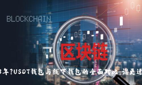 【2023年】USDT钱包与线下钱包的全面对比:谁更适合你?