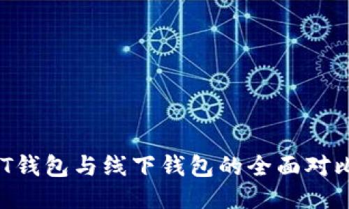 【2023年】USDT钱包与线下钱包的全面对比:谁更适合你?