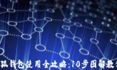 2023年小狐钱包使用全攻略：10步图解教