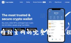 MetaMask测试网到主网的完整转移流程：