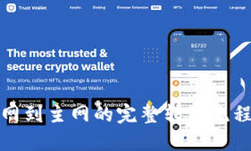 MetaMask测试网到主网的完整转移流程：2023最新指南