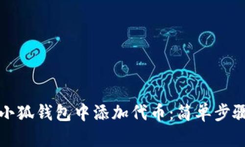 如何在新版小狐钱包中添加代币:简单步骤与实用技巧