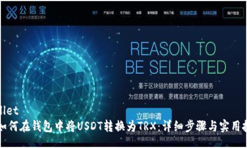 wallet
  如何在钱包中将USDT转换为TRX：详细步骤与实用技巧