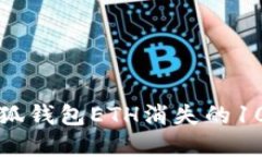 如何解决小狐钱包ETH消失的10个实用方