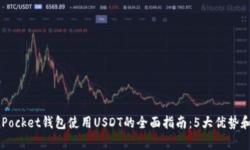 2024年TokenPocket钱包使用USDT的全面指南：5大优势和常见问题解答