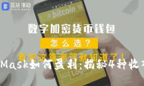 MetaMask如何盈利:揭秘4种收入模式