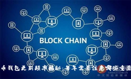 比特币钱包更新频率揭秘:每年需要注意哪些重要时刻