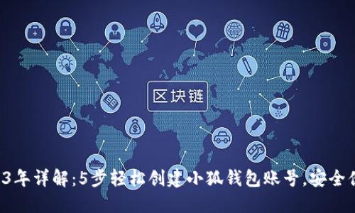 2023年详解:5步轻松创建小狐钱包账号,安全便捷!