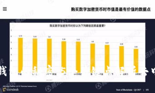 揭开比特币钱包的秘密:5个关键点解析去中心化的本质