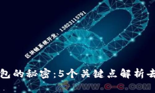 揭开比特币钱包的秘密:5个关键点解析去中心化的本质