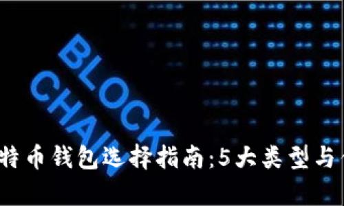 2023年比特币钱包选择指南：5大类型与优缺点分析