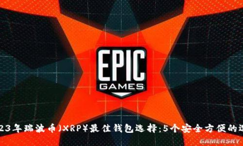 2023年瑞波币(XRP)最佳钱包选择:5个安全方便的选项