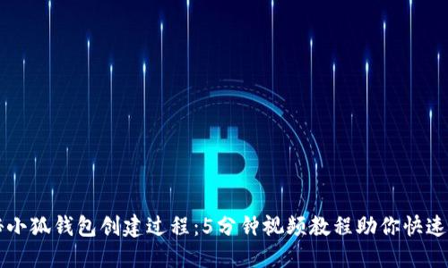 揭秘小狐钱包创建过程：5分钟视频教程助你快速上手