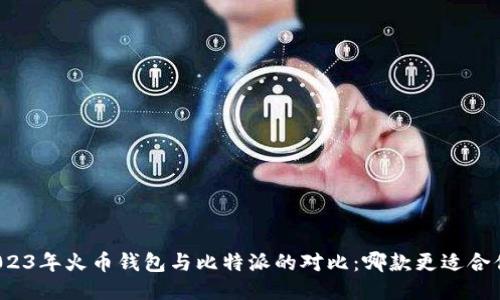 2023年火币钱包与比特派的对比：哪款更适合你？