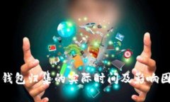 以太坊钱包归集的实际时间及影响因素