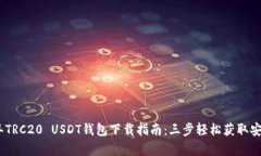 2023年TRC20 USDT钱包下载指南：三步轻松