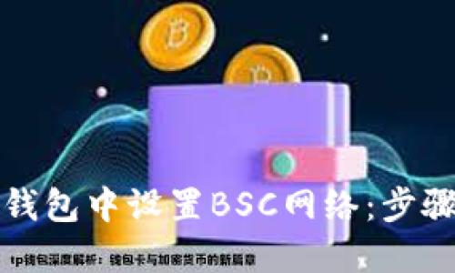 如何在小狐钱包中设置BSC网络:步骤与技巧详解
