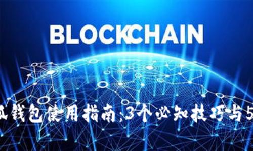 2023年小狐钱包使用指南：3个必知技巧与5大功能解析