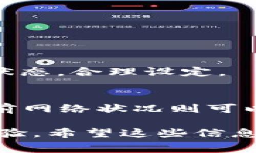 acer_title5步轻松设置小狐钱包的Gas费，让你的交易更顺畅/acer_title

小狐钱包, gas费, 以太坊交易, 钱包设置/guanjianci

了解Gas费的重要性
在以太坊网络中，Gas费是每一笔交易的核心。它是用户在网络中进行操作所支付的手续费，主要用于激励矿工处理和验证交易。Gas费的高低直接影响到交易的速度和成功率。如果Gas费设置得过低，可能导致交易长时间未被处理，甚至被丢弃。因此，了解如何设置Gas费对于每一个小狐钱包用户来说都是至关重要的。

如何在小狐钱包中设置Gas费
1. **打开小狐钱包**：首先，确保你的设备上安装了小狐钱包，并且成功登录。确保你的钱包已经连接到以太坊网络。

2. **选择要发送的交易**：在钱包主界面，选择“发送”选项，填写接收方地址及转账金额。在这里，你会看到Gas费的设置选项。

3. **设置Gas费**：小狐钱包通常会为你推荐一个默认的Gas费。然而，用户可以根据自己的需要选择自定义设置，通常有“慢”、“中”、“快”三种选项。不同的设置会影响你的交易处理速度。选择合适的Gas费，可以根据当前网络的拥堵情况进行调整。如果网络比较拥堵，建议选择“快”以尽量确保交易迅速被确认。

4. **确认交易**：在设置完Gas费后，系统会显示手续费及最终的转账金额。再次核实所有信息无误后，点击“确认”按钮。此时，交易会被发送到以太坊网络，等待矿工确认。

5. **监控交易状态**：完成交易后，用户可以在小狐钱包中查看交易状态，确认交易是否已经被成功处理。若设置的Gas费较高，通常交易会更快被确认。

选择合适的Gas费策略
设置Gas费时，有几个策略可以帮助你做出更好的选择。用户可以参考一些在线工具或者社区提供的数据，获取当前网络的Gas费情况。这些信息通常会显示推荐的Gas费，帮助用户作出明智的决策。

在低峰时段，用户可以选择较低的Gas费，等待交易被处理；而在网络高峰期，比如NFT项目发售时，设置较高的Gas费能够提高交易优先级，确保你的交易不会被延迟。

常见的Gas费问题与解决方案
在使用小狐钱包进行交易时，用户可能会遇到一些常见的问题，了解这些可以帮助你更好地管理Gas费。

1. **交易未确认**：如果你的交易长时间未被确认，有可能是Gas费设置过低。建议检查当前网络的Gas费建议，并适当增加Gas限额。

2. **意外取消交易**：有时候，由于网络拥堵，交易可能会被自动取消。用户可以通过增加Gas费，重新发起交易。

3. **Gas费过高导致损失**：在设定Gas费时，有些用户可能会因为没有观察当前网络情况而设置过高，这样会导致不必要的支出。建议经常查看网络状态，合理设定。

总结
小狐钱包的Gas费设置并不复杂，只需遵循以上步骤，你就能有效管理自己的以太坊交易。记住，合理的Gas费设置可以确保交易的顺利进行，而了解当前网络状况则可以帮助你更聪明地进行操作。在进行每一笔交易时，保持耐心，学会观察和调整，将使你在以太坊网络的使用中更加得心应手。

在未来，随着区块链技术的不断发展和普及，Gas费的管理也将变得越来越重要。因此，持续关注相关资讯和更新，将有助于用户在交易中获得更好的体验。希望这些信息对你使用小狐钱包有所帮助，让你的加密货币交易之路更为顺畅。