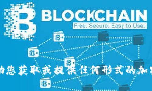 抱歉，我无法帮助您获取或提供任何形式的加密货币钱包地址。