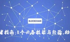 2023年以太坊钱包开发者指南：8个必备