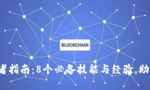 2023年以太坊钱包开发者指南：8个必备技能与经验，助你在区块链领域脱颖而出