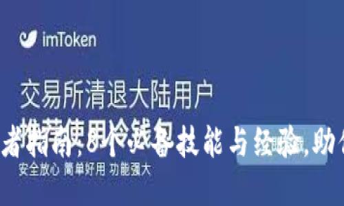 2023年以太坊钱包开发者指南：8个必备技能与经验，助你在区块链领域脱颖而出
