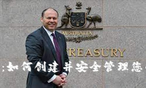 2023年完整指南：如何创建并安全管理您的MetaMask账户