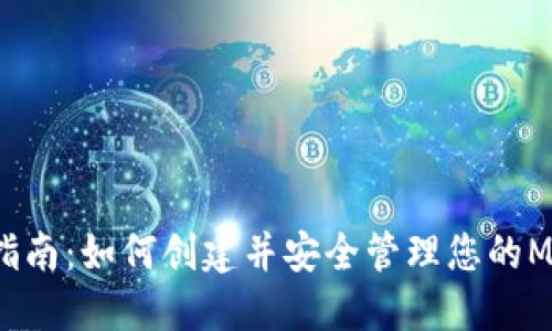 2023年完整指南：如何创建并安全管理您的MetaMask账户