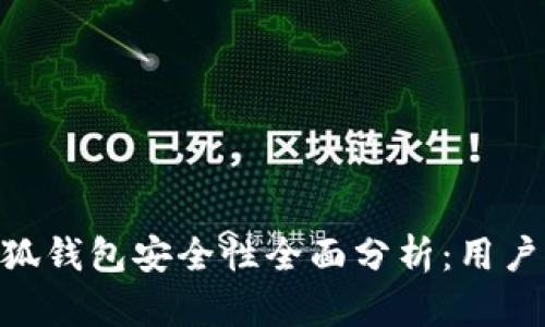 2023年以太坊小狐钱包安全性全面分析：用户必看8大安全措施