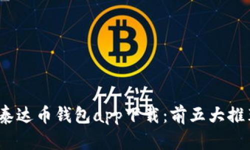 2023年最佳泰达币钱包app下载：前五大推荐与详细评测