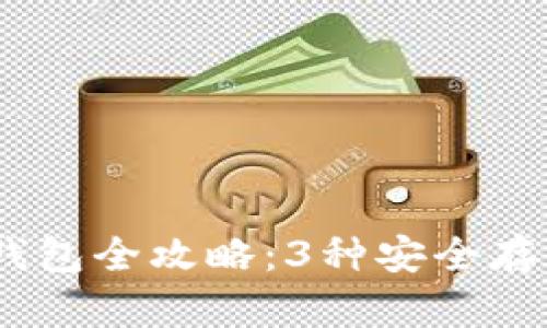2023年比特币冷钱包全攻略：3种安全存储方式与详细步骤