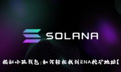 揭秘小狐钱包：如何轻松找到RNA挖矿地