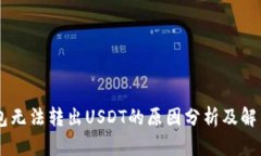 IM钱包无法转出USDT的原因分析及解决方