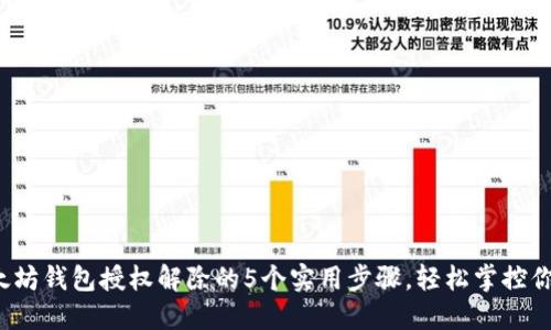 2023年以太坊钱包授权解除的5个实用步骤,轻松掌控你的数字资产
