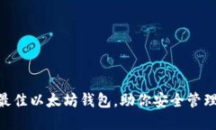 2023年十大最佳以太坊钱包，助你安全