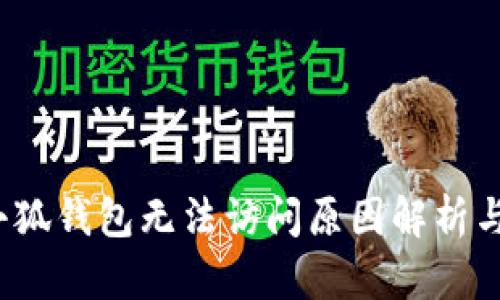 2023年小狐钱包无法访问原因解析与解决方法
