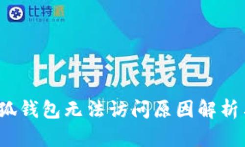 2023年小狐钱包无法访问原因解析与解决方法