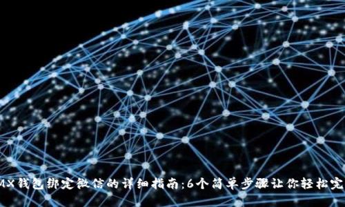 IMX钱包绑定微信的详细指南：6个简单步骤让你轻松完成