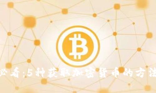 MetaMask用户必看:5种获取加密货币的方法与实际操作指南