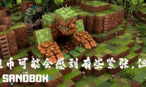 

  从小狐钱包轻松提币的5个实用步骤，教你快速安全地将数字资产提取到自己的账户/  

 关键词 小狐钱包, 提币步骤, 数字资产, 安全提币 /guanjianci 

小狐钱包简介
小狐钱包是一款越来越受欢迎的数字资产管理钱包，它支持多种加密货币的存储、发送和接收。用户界面友好，操作简单，尤其适合新手用户。同时，其安全性也得到了不少用户的认可。使用小狐钱包的用户可以便捷地管理自己的数字资产，随时随地进行交易。在加密货币市场日益活跃的今天，提币成为了许多用户希望掌握的技能。

为什么需要提币
提币的原因各不相同。一方面，用户可能希望将数字货币折现，以购买现实中的商品或抵押贷款等；另一方面，有些用户可能出于安全考虑，选择将资产转移到其他平台或冷钱包，以降低风险。不论出于何种目的，了解如何从小狐钱包中提币是每个用户都应该掌握的基本技能。

提币前的准备步骤
在进行提币操作之前，有几个准备步骤是必须要做的。首先，确保你的小狐钱包已经成功登录，并且你的数字资产在钱包的余额中显示正常。确认你要提币的数字资产种类及其数量，以便后续操作时能够准确无误。同时，备份好你的钱包信息、私钥等重要数据，这样可以在出问题的情况下进行恢复。

提币的操作步骤
下面，我们将详细介绍从小狐钱包提币的具体步骤，帮助用户在实践中掌握这一操作：

h4步骤一：选择提币选项/h4
在小狐钱包的主页面中，通常会有“提币”或者“提现”选项，点击进入。不同版本的小狐钱包界面可能会有所不同，但大体思路是一致的。

h4步骤二：输入提币信息/h4
进入提币界面后，你将看到一个提币信息的填写框。你需要输入提币的接收地址、提币金额等信息。接收地址是你希望将资产转移的目标地址，这里需要特别小心确认，因为一旦输入错误，资产将无法找回。

h4步骤三：确认网络费/h4
提币操作通常需要支付一定的网络手续费。此费用会因不同的资产而有所不同。在提交提币请求前，务必确认账户中有足够的余额来支付这一费用。

h4步骤四：输入验证码/h4
为了保障用户的安全，小狐钱包在提币时可能会要求你输入验证码，包括短信验证码、邮箱验证码等。确保你的手机和邮箱能够接收到验证码，并及时输入。

h4步骤五：确认并提交提币请求/h4
在确认所有信息无误后，点击提交提币请求按钮。此时系统可能会出现一个提示，提醒你再次核对信息。在确认无误后，再次点击确认。

提币后的注意事项
提币请求提交后，通常需要一定的时间才能到账，根据不同的区块链网络情况，可能会有所延迟。在等待的过程中，可以在小狐钱包的“提币记录”或“交易记录”中查看当前提币状态。

如何验证提币状态
提币完成后，你可以通过查阅区块链信息来确认资产是否已到账。使用区块链浏览器，输入提币时填写的接收地址，查看该地址的交易记录，确认到账情况。如果在规定的时间未到账，可以联系小狐钱包的客服进行咨询。

常见问题解答
针对提币流程中可能遇到的一些常见问题，我们整理了以下解答：

h41. 提币成功后，我的资产却没有到账，怎么办？/h4
首先确认接收地址是否正确，其次查看区块链浏览器确认交易状态。如果交易已确认但没有到账，建议联系接收方的客服。

h42. 提币时遇到手续费过高的情况，我应该如何处理？/h4
区块链网络的拥堵会导致手续费波动。如果手续费过高，可以稍后再提币，选择合适的时间再进行提币操作。

h43. 小狐钱包丢失了怎么找回？/h4
如果丢失了钱包，首先尝试使用备份的助记词或私钥进行恢复。如果没有备份，资金可能无法找回，这就强调了备份的重要性。

总结与建议
通过上述介绍，相信你对从小狐钱包提币的流程有了清晰的了解。在整个过程中，确保信息的准确性、安全性都是至关重要的。对于新手用户来说，初次提币可能会感到有些紧张，但只要多加练习，逐步熟悉每个步骤，相信会越来越得心应手。此外，还要定期查看小狐钱包的更新，保持对新功能和安全措施的了解，以保障资产安全。

希望这些内容能帮助你顺利完成提币操作，祝你在数字资产的世界中不断获得成功。